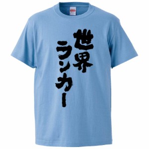 おもしろTシャツ 世界ランカー ギフト プレゼント 面白 メンズ 半袖 無地 漢字 雑貨 名言 パロディ 文字