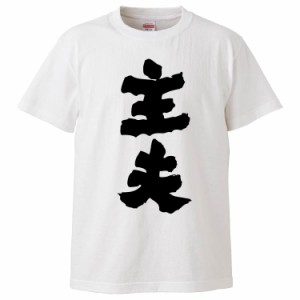 おもしろTシャツ 主夫 ギフト プレゼント 面白 メンズ 半袖 無地 漢字 雑貨 名言 パロディ 文字