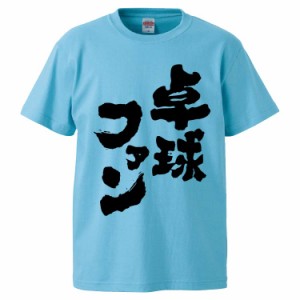 おもしろTシャツ 卓球ファン ギフト プレゼント 面白 メンズ 半袖 無地 漢字 雑貨 名言 パロディ 文字