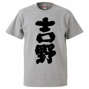 おもしろTシャツ 吉野 ギフト プレゼント 面白 メンズ 半袖 無地 漢字 雑貨 名言 パロディ 文字