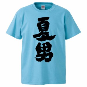 おもしろTシャツ 夏男 ギフト プレゼント 面白 メンズ 半袖 無地 漢字 雑貨 名言 パロディ 文字