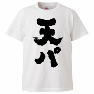 おもしろTシャツ 天パ ギフト プレゼント 面白 メンズ 半袖 無地 漢字 雑貨 名言 パロディ 文字