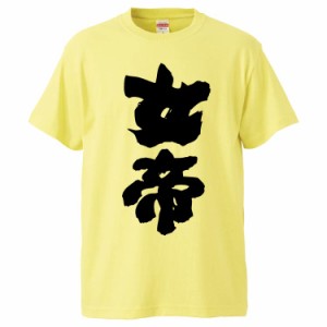 おもしろTシャツ 女帝 ギフト プレゼント 面白 メンズ 半袖 無地 漢字 雑貨 名言 パロディ 文字