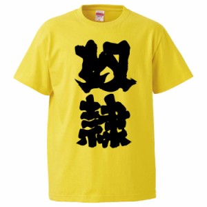 おもしろTシャツ 奴隷 ギフト プレゼント 面白 メンズ 半袖 無地 漢字 雑貨 名言 パロディ 文字