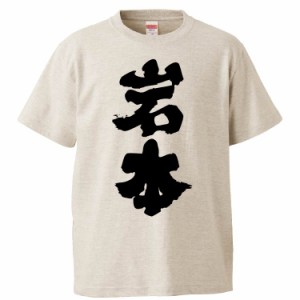 おもしろTシャツ 岩本 ギフト プレゼント 面白 メンズ 半袖 無地 漢字 雑貨 名言 パロディ 文字