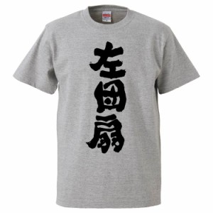 おもしろTシャツ 左団扇 ギフト プレゼント 面白 メンズ 半袖 無地 漢字 雑貨 名言 パロディ 文字
