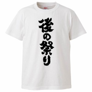 おもしろTシャツ 後の祭り ギフト プレゼント 面白 メンズ 半袖 無地 漢字 雑貨 名言 パロディ 文字