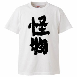 おもしろTシャツ 怪物 ギフト プレゼント 面白 メンズ 半袖 無地 漢字 雑貨 名言 パロディ 文字