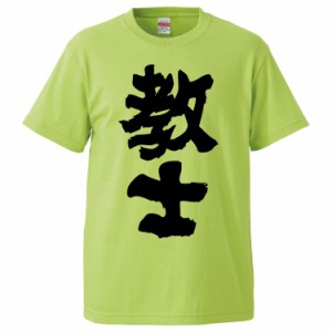 おもしろTシャツ 教士 ギフト プレゼント 面白 メンズ 半袖 無地 漢字 雑貨 名言 パロディ 文字