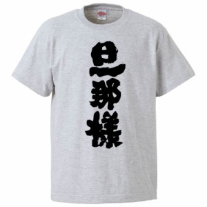 おもしろTシャツ 旦那様 ギフト プレゼント 面白 メンズ 半袖 無地 漢字 雑貨 名言 パロディ 文字