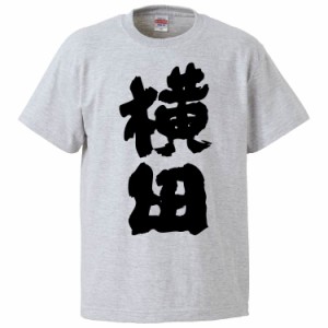 おもしろTシャツ 横田 ギフト プレゼント 面白 メンズ 半袖 無地 漢字 雑貨 名言 パロディ 文字