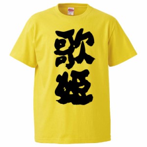 おもしろTシャツ 歌姫 ギフト プレゼント 面白 メンズ 半袖 無地 漢字 雑貨 名言 パロディ 文字