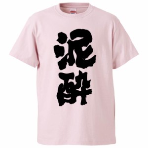 おもしろTシャツ 泥酔 ギフト プレゼント 面白 メンズ 半袖 無地 漢字 雑貨 名言 パロディ 文字