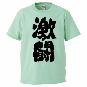 おもしろTシャツ 激闘 ギフト プレゼント 面白 メンズ 半袖 無地 漢字 雑貨 名言 パロディ 文字