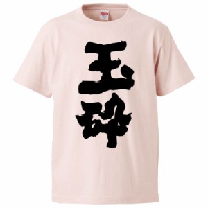 おもしろTシャツ 玉砕 ギフト プレゼント 面白 メンズ 半袖 無地 漢字 雑貨 名言 パロディ 文字