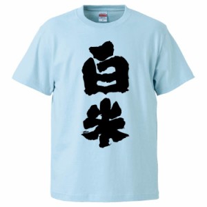 おもしろTシャツ 白米 ギフト プレゼント 面白 メンズ 半袖 無地 漢字 雑貨 名言 パロディ 文字