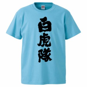 おもしろTシャツ 白虎隊 ギフト プレゼント 面白 メンズ 半袖 無地 漢字 雑貨 名言 パロディ 文字