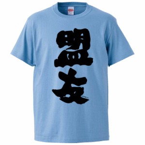 おもしろTシャツ 盟友 ギフト プレゼント 面白 メンズ 半袖 無地 漢字 雑貨 名言 パロディ 文字