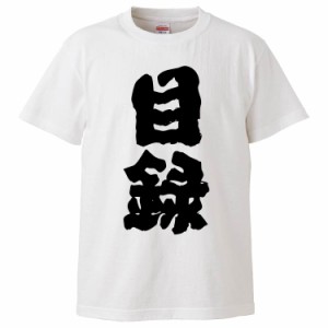 おもしろTシャツ 目録 ギフト プレゼント 面白 メンズ 半袖 無地 漢字 雑貨 名言 パロディ 文字