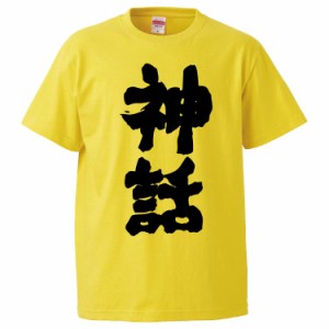 おもしろTシャツ 神話 ギフト プレゼント 面白 メンズ 半袖 無地 漢字 雑貨 名言 パロディ 文字