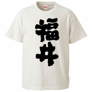 おもしろTシャツ 福井 ギフト プレゼント 面白 メンズ 半袖 無地 漢字 雑貨 名言 パロディ 文字