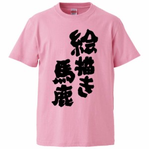 おもしろTシャツ 絵描き馬鹿 ギフト プレゼント 面白 メンズ 半袖 無地 漢字 雑貨 名言 パロディ 文字