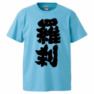 おもしろTシャツ 羅刹 ギフト プレゼント 面白 メンズ 半袖 無地 漢字 雑貨 名言 パロディ 文字