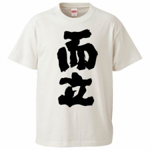 おもしろTシャツ 而立 ギフト プレゼント 面白 メンズ 半袖 無地 漢字 雑貨 名言 パロディ 文字