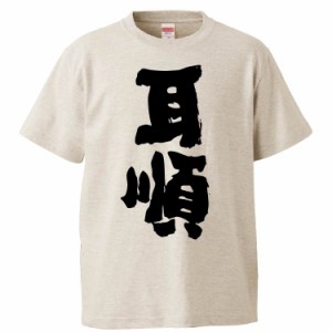 おもしろTシャツ 耳順 ギフト プレゼント 面白 メンズ 半袖 無地 漢字 雑貨 名言 パロディ 文字