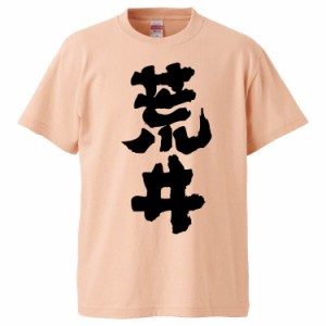 おもしろTシャツ 荒井 ギフト プレゼント 面白 メンズ 半袖 無地 漢字 雑貨 名言 パロディ 文字