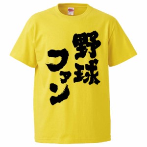 おもしろTシャツ 野球ファン ギフト プレゼント 面白 メンズ 半袖 無地 漢字 雑貨 名言 パロディ 文字