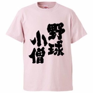 おもしろTシャツ 野球小僧 ギフト プレゼント 面白 メンズ 半袖 無地 漢字 雑貨 名言 パロディ 文字