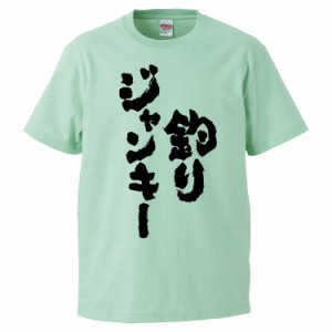 おもしろTシャツ 釣りジャンキー ギフト プレゼント 面白 メンズ 半袖 無地 漢字 雑貨 名言 パロディ 文字