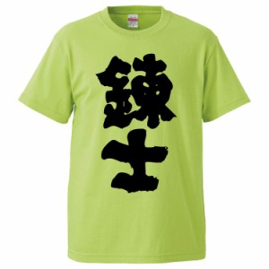 おもしろTシャツ 錬士 ギフト プレゼント 面白 メンズ 半袖 無地 漢字 雑貨 名言 パロディ 文字