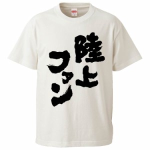 おもしろTシャツ 陸上ファン ギフト プレゼント 面白 メンズ 半袖 無地 漢字 雑貨 名言 パロディ 文字