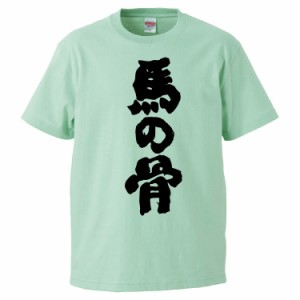 おもしろTシャツ 馬の骨 ギフト プレゼント 面白 メンズ 半袖 無地 漢字 雑貨 名言 パロディ 文字