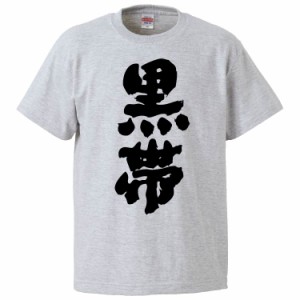 おもしろTシャツ 黒帯 ギフト プレゼント 面白 メンズ 半袖 無地 漢字 雑貨 名言 パロディ 文字