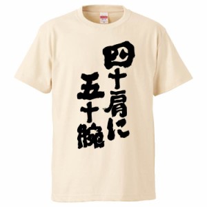 おもしろTシャツ 四十肩に五十腕 ギフト プレゼント 面白 メンズ 半袖 無地 漢字 雑貨 名言 パロディ 文字