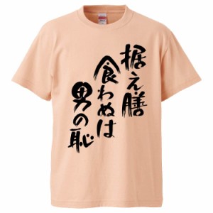 おもしろTシャツ 据え膳食わぬは男の恥 ギフト プレゼント 面白 メンズ 半袖 無地 漢字 雑貨 名言 パロディ 文字