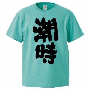 おもしろTシャツ 潮時 ギフト プレゼント 面白 メンズ 半袖 無地 漢字 雑貨 名言 パロディ 文字