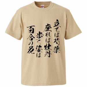 おもしろTシャツ 立てば芍薬、座れば牡丹、歩く姿は百合の花 ギフト プレゼント 面白 メンズ 半袖 無地 漢字 雑貨 名言 パロディ 文字