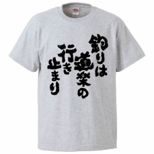 おもしろTシャツ 釣りは道楽の行き止まり ギフト プレゼント 面白 メンズ 半袖 無地 漢字 雑貨 名言 パロディ 文字