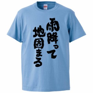 おもしろTシャツ 雨降って地固まる ギフト プレゼント 面白 メンズ 半袖 無地 漢字 雑貨 名言 パロディ 文字