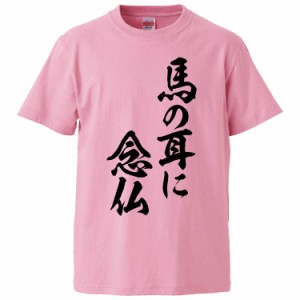 おもしろTシャツ 馬の耳に念仏 ギフト プレゼント 面白 メンズ 半袖 無地 漢字 雑貨 名言 パロディ 文字