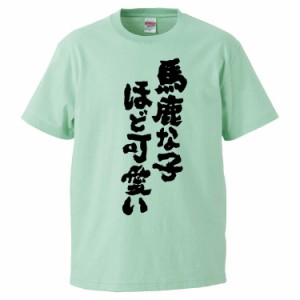 おもしろTシャツ 馬鹿な子ほど可愛い ギフト プレゼント 面白 メンズ 半袖 無地 漢字 雑貨 名言 パロディ 文字