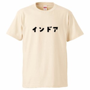 おもしろTシャツ インドア ギフト プレゼント 面白 メンズ 半袖 無地 漢字 雑貨 名言 パロディ 文字