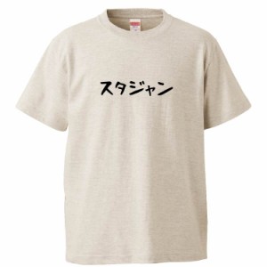 おもしろTシャツ スタジャン ギフト プレゼント 面白 メンズ 半袖 無地 漢字 雑貨 名言 パロディ 文字