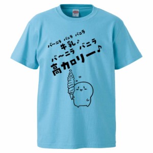 おもしろTシャツ バニラアイス ギフト プレゼント 面白 メンズ 半袖 無地 漢字 雑貨 名言 パロディ 文字