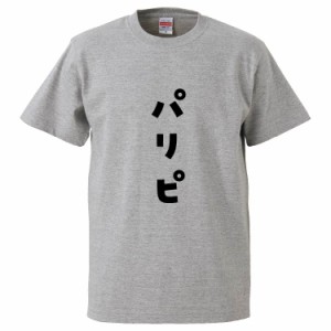 おもしろTシャツ パリピ ギフト プレゼント 面白 メンズ 半袖 無地 漢字 雑貨 名言 パロディ 文字