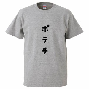 おもしろTシャツ ポテチ ギフト プレゼント 面白 メンズ 半袖 無地 漢字 雑貨 名言 パロディ 文字